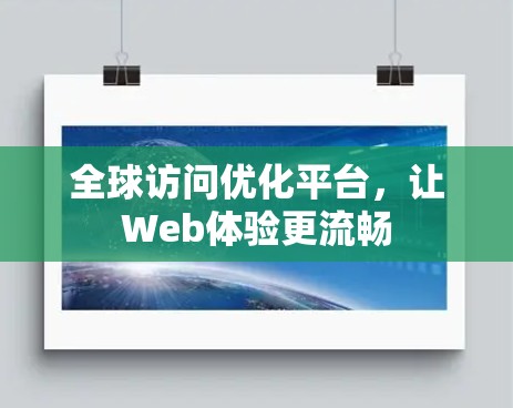全球访问优化平台,让Web体验更流畅 全球访问优化平台,让Web体验更流畅