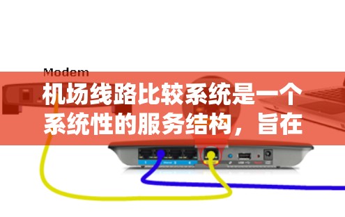 机场线路比较系统是一个系统性的服务结构,旨在帮助游客和游客管理选择,提供全面的机场服务。以下是该系统的详细介绍