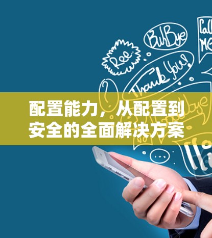 配置能力,从配置到安全的全面解决方案