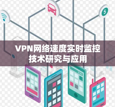 VPN网络速度实时监控技术研究与应用