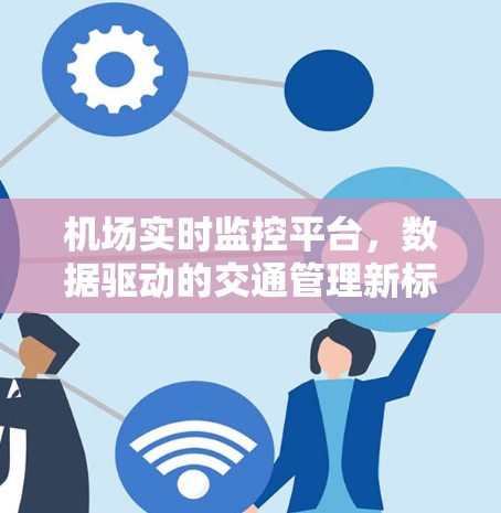机场实时监控平台,数据驱动的交通管理新标准