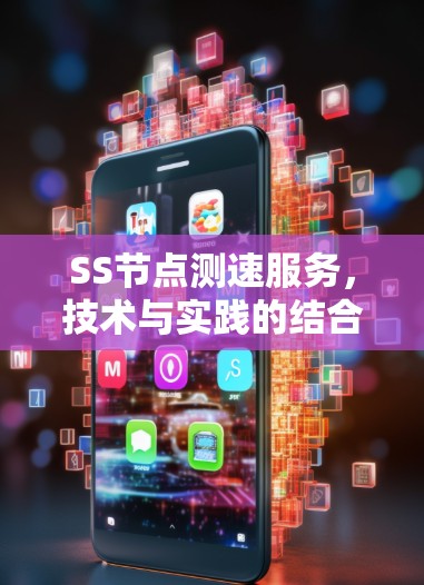 SS节点测速服务,技术与实践的结合