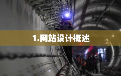 1.网站设计概述
