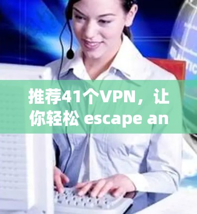 推荐41个VPN，让你轻松 escape anywhere
