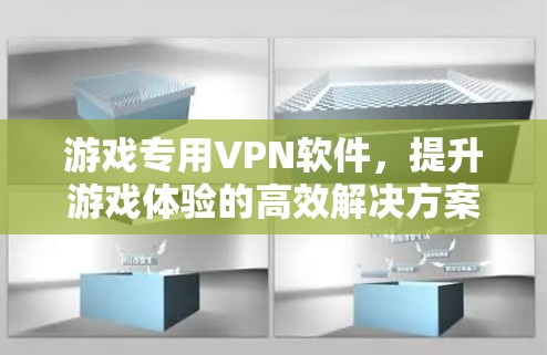 游戏专用VPN软件，提升游戏体验的高效解决方案