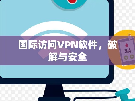 国际访问VPN软件，破解与安全