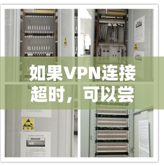 如果VPN连接超时，可以尝试以下几种方法来解决这个问题