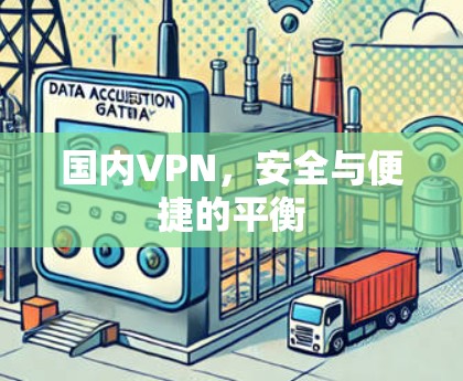 国内VPN，安全与便捷的平衡