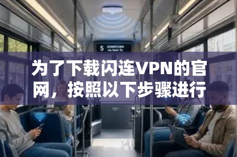 为了下载闪连VPN的官网，按照以下步骤进行