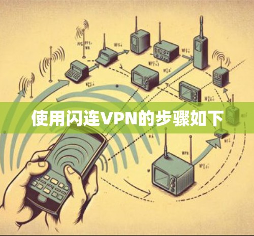 使用闪连VPN的步骤如下