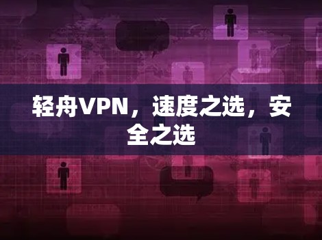 轻舟VPN，速度之选，安全之选