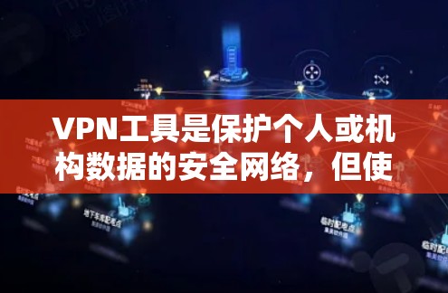 VPN工具是保护个人或机构数据的安全网络,但使用这些工具需要谨慎,以确保安全性和隐私。以下是对几个主要VPN工具的真实体验评测,供参考