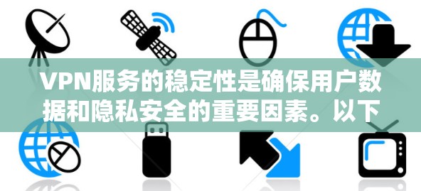 VPN服务的稳定性是确保用户数据和隐私安全的重要因素。以下是一些详细而易于理解的步骤,帮助您评估和提升VPN服务的稳定性