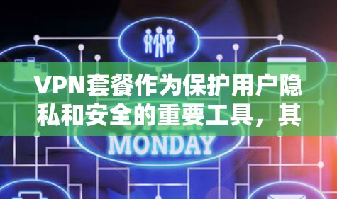 VPN套餐作为保护用户隐私和安全的重要工具,其功能涵盖了流量、数据保护、视频通话、在线游戏、视频会议、加密传输、多端连接、数据备份和内容推荐等多个方面。以下是对这些功能的详细总结和使用建议