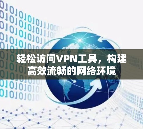 轻松访问VPN工具，构建高效流畅的网络环境