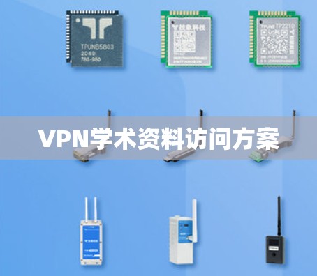 VPN学术资料访问方案
