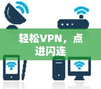 轻松VPN，点进闪连