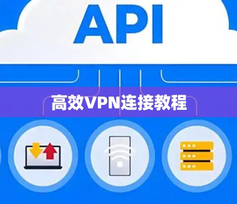 高效VPN连接教程