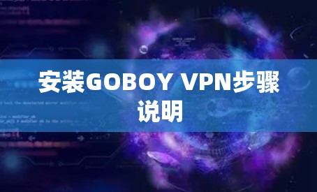 安装GOBOY VPN步骤说明