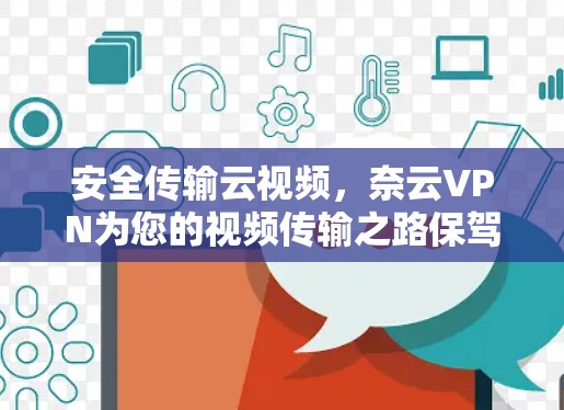 安全传输云视频，奈云VPN为您的视频传输之路保驾护航