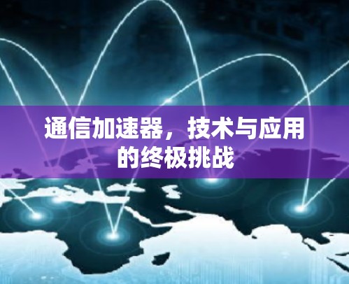 通信加速器，技术与应用的终极挑战