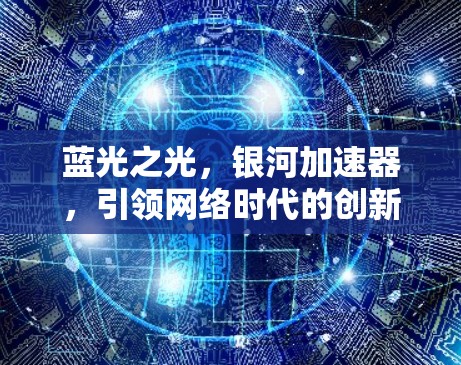 蓝光之光,银河加速器,引领网络时代的创新之光