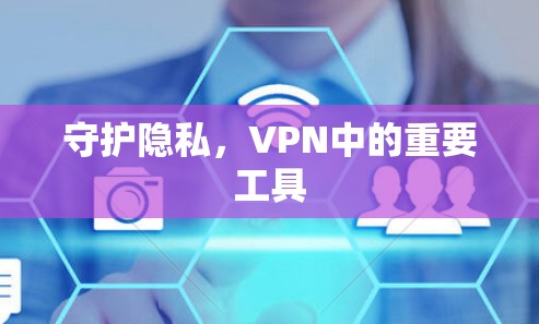 守护隐私，VPN中的重要工具