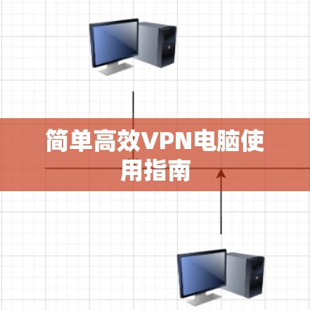 简单高效VPN电脑使用指南
