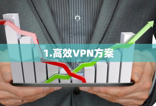 1.高效VPN方案