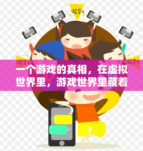 一个游戏的真相，在虚拟世界里，游戏世界里藏着什么？