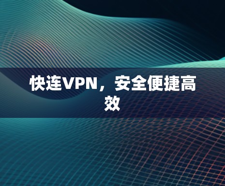 快连VPN，安全便捷高效