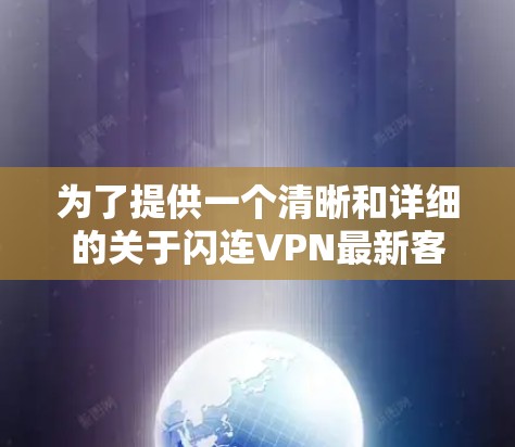 为了提供一个清晰和详细的关于闪连VPN最新客户端的总结，以下是一个结构化的答案