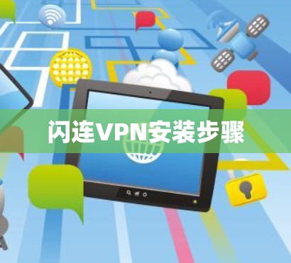 闪连VPN安装步骤