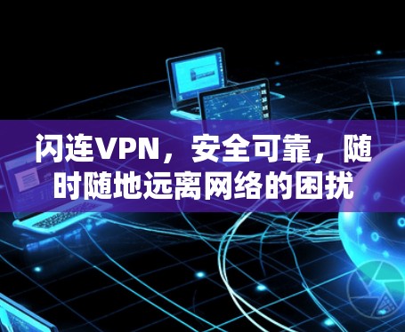 闪连VPN，安全可靠，随时随地远离网络的困扰