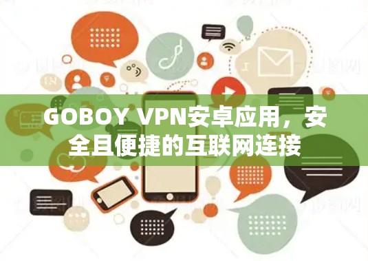 GOBOY VPN安卓应用，安全且便捷的互联网连接