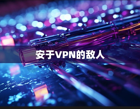 安于VPN的敌人