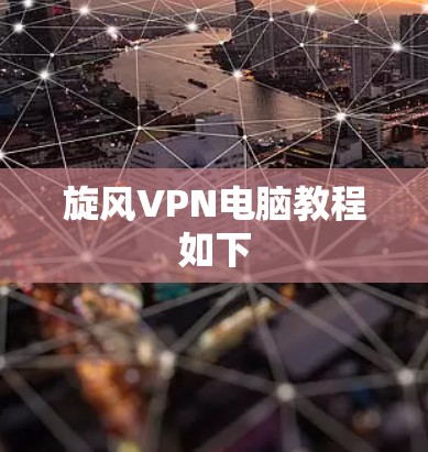 旋风VPN电脑教程如下