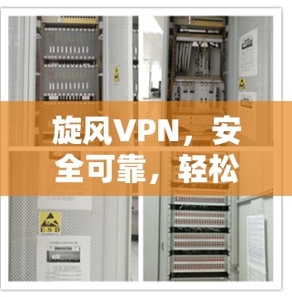 旋风VPN，安全可靠，轻松连接