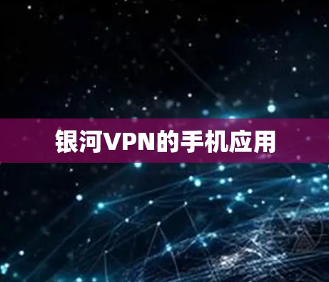 银河VPN的手机应用