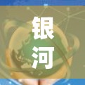银河VPN，速度不输主流