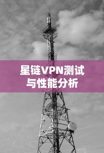 星链VPN测试与性能分析