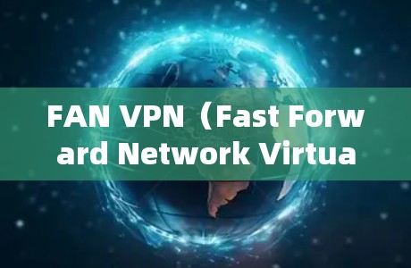 FAN VPN（Fast Forward Network Virtual Private Network）的更新通常是通过软件升级完成的。以下是更新FAN VPN的常见步骤