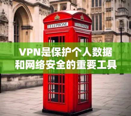 VPN是保护个人数据和网络安全的重要工具。以下是几个著名的VPN推荐推荐，供您参考