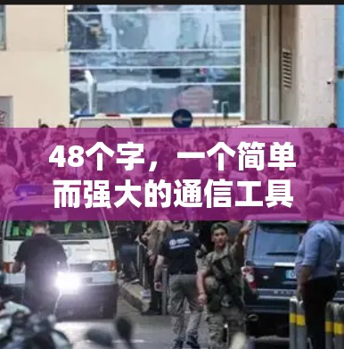 48个字，一个简单而强大的通信工具