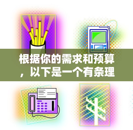 根据你的需求和预算，以下是一个有条理的推荐