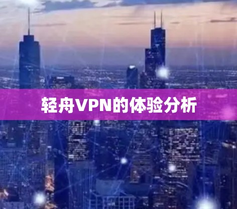 轻舟VPN的体验分析