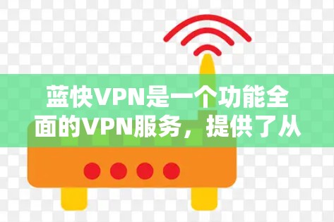 蓝快VPN是一个功能全面的VPN服务，提供了从IP地址管理到多设备支持等多种功能，涵盖了安全、隐私、娱乐等多个方面。以下是详细的功能评估