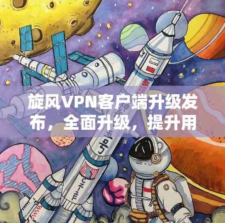 旋风VPN客户端升级发布，全面升级，提升用户体验
