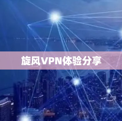 旋风VPN体验分享