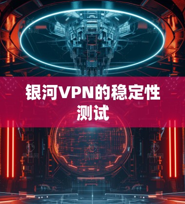 银河VPN的稳定性测试